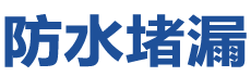 孟连防水补漏公司